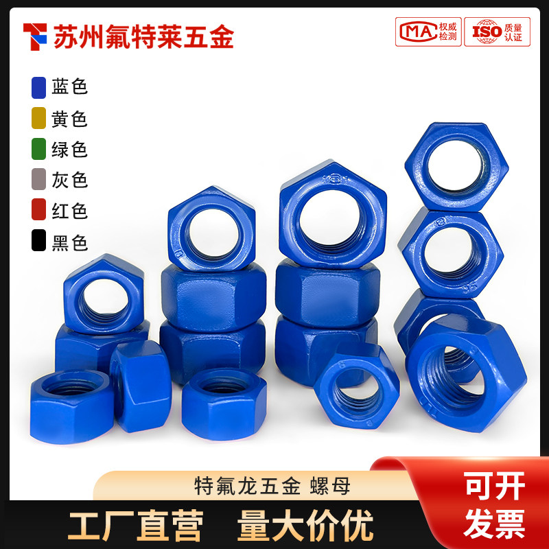 碳钢特氟龙六角螺母PTFE防腐层螺栓螺帽螺丝帽大全可定制M10-M40,五金/工具,螺母,淘宝优惠券,粉丝福利购,淘宝优惠卷