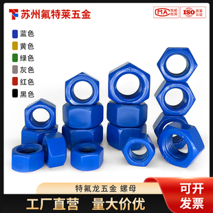 碳钢特氟龙六角螺母PTFE防腐层螺栓螺帽螺丝帽大全可定制M10 M40