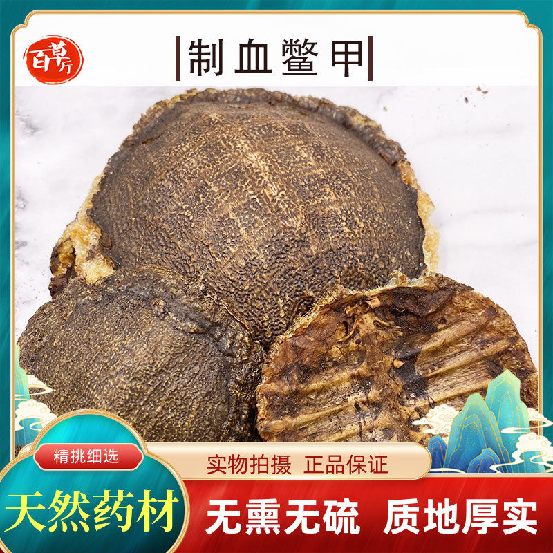中药材制血鳖甲百草厅道地醋鳖甲血甲新货无萃取制甲鱼壳团鱼壳,传统滋补营养品,其他药食同源食品,淘宝优惠券,粉丝福利购,淘宝优惠卷