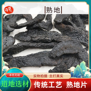 正品怀地黄百草厅道地药材河南熟地片怀地黄熟地老熟地干熟怀地黄