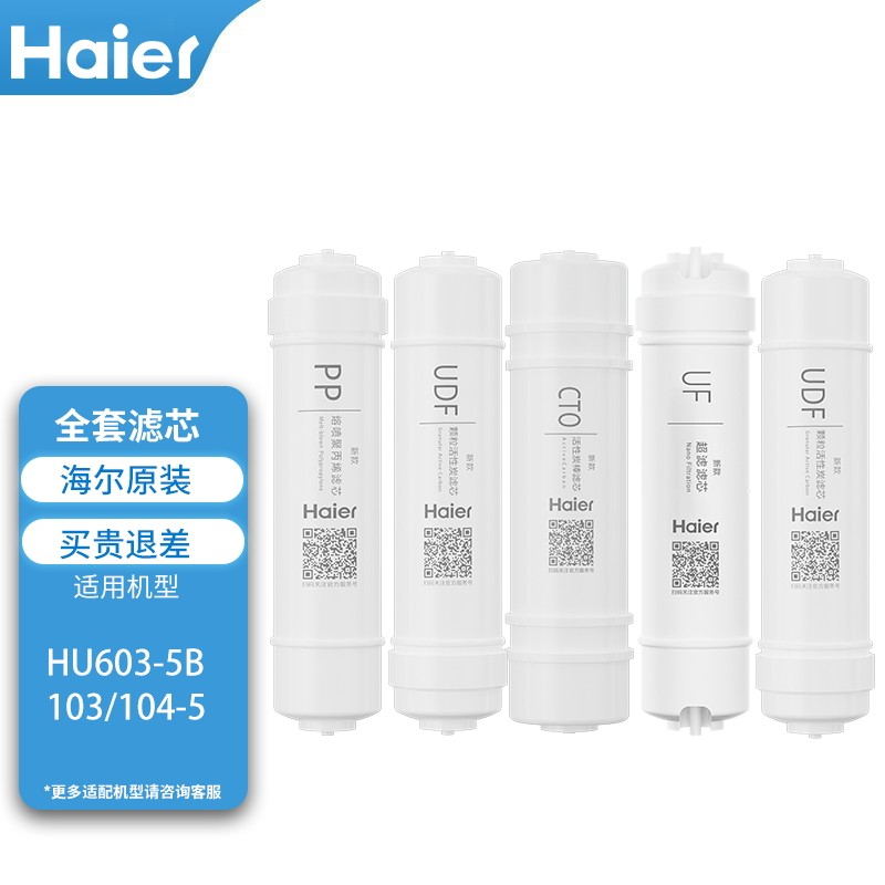 海尔净水器滤芯HU603-5B/103/104-5升级版HU612-4/B净水机过滤芯