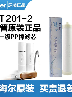 海尔净水器滤芯HT201-2/HU203-3陶瓷活性炭棒PP复合超滤膜机全套