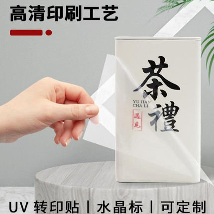 水晶标贴uv转印贴茶叶标签贴纸logo定制透明撕膜留图不干胶商标