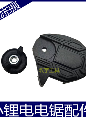 4寸锂电锯配件电动锯导板盖防木屑压盖挡板螺母旋钮通用款