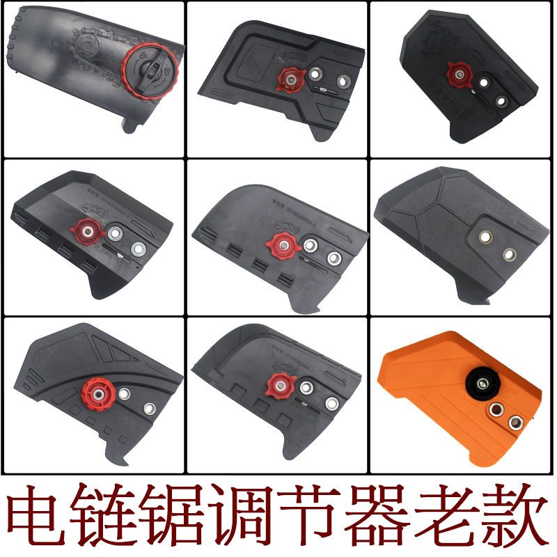 电链锯配件电锯调节器边盖链条锯链条松紧器伐木电锯导板链条压盖