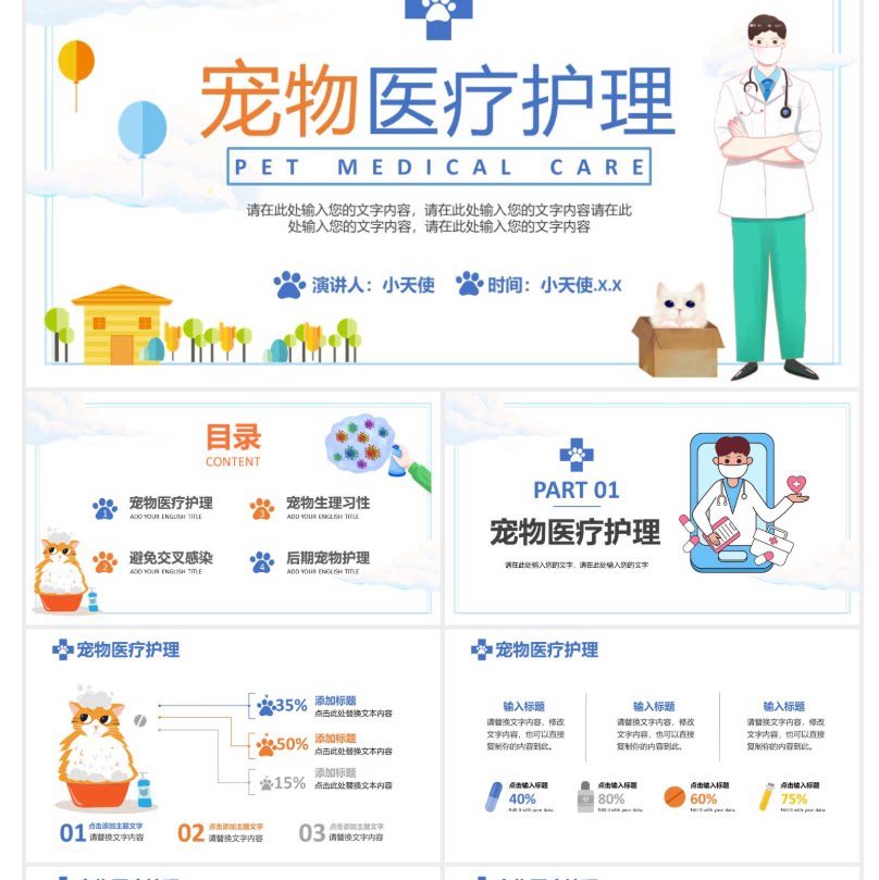 简约小清新宠物医疗护理教育培训通用PPT模板