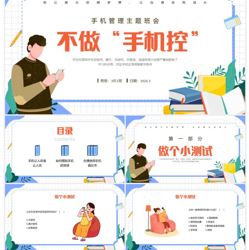 蓝色清新卡通不做手机控主题班会PPT