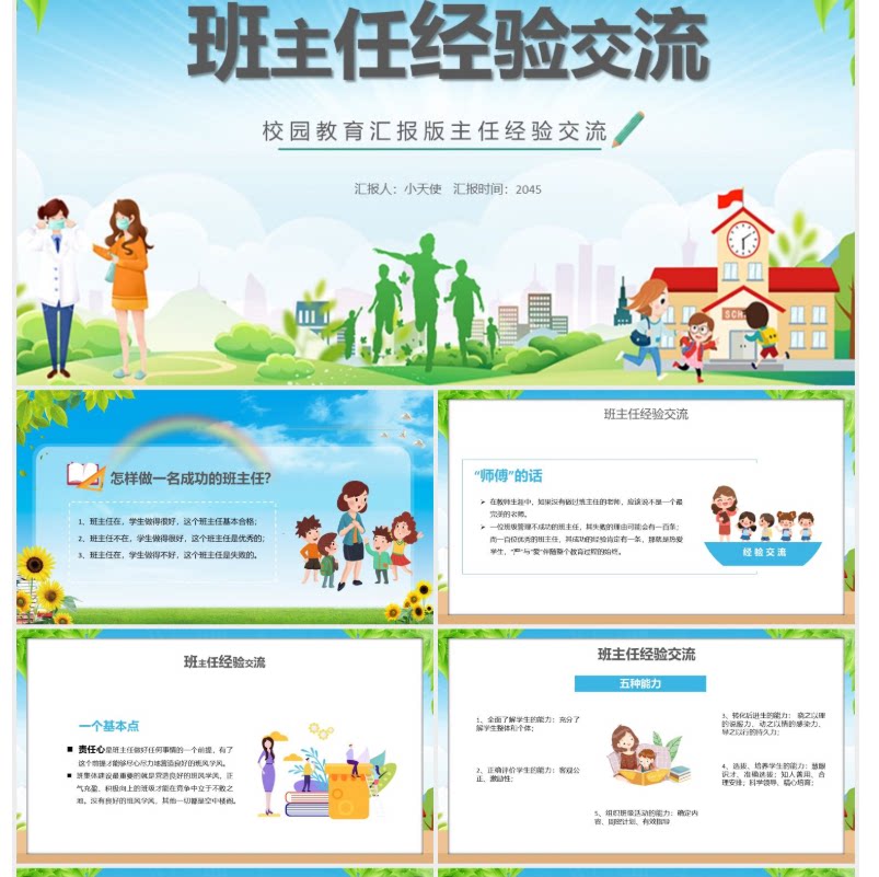 卡通校园名师班主任教学管理经验PPT设计