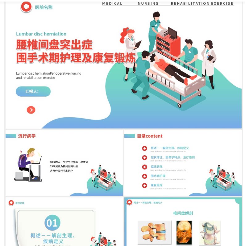 医疗渐变腰椎间盘突出症围手术期护理及康复锻炼动态PPT医疗护理