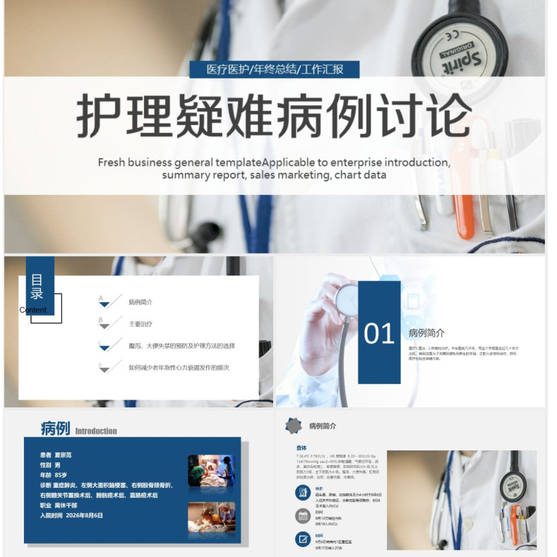 蓝色医疗护理疑难病例讨论计划总结PPT模板
