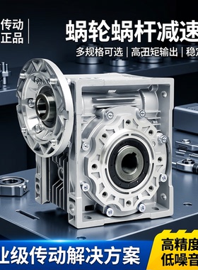 nmrv 蜗轮蜗杆减速机涡轮减速器小型nrv 30 40 50 63 75 90 110