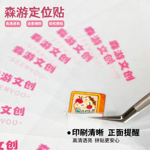 造景贴纸手账diy单面辅助贴透明定位贴单面离型无粘性辅助贴