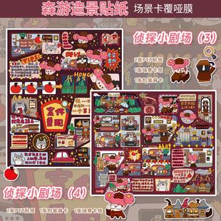 森游屁宝村侦探系列第二弹可爱diy造景贴纸立体贴纸解压场景贴纸