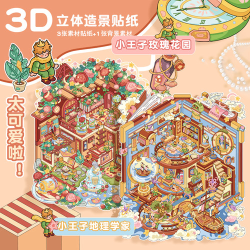 大版12.0小王子系列造景贴纸立体贴纸2.5D可爱DIY解压场景贴纸