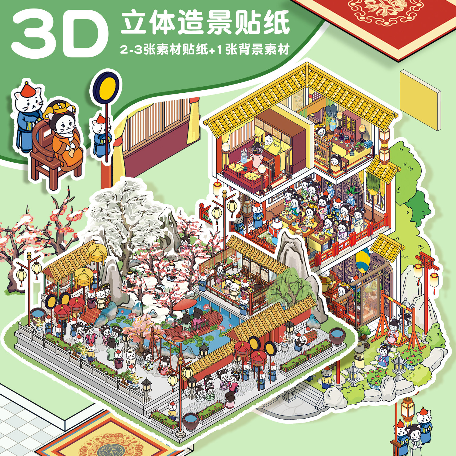 大版喵嬛传系列古风经典微缩场景造景贴纸手工DIY2.5d立体贴纸