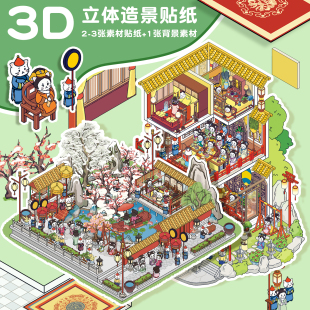 大版喵嬛传系列古风经典微缩场景造景贴纸手工DIY2.5d立体贴纸
