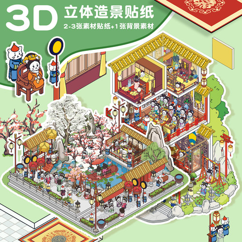 大版喵嬛传系列古风经典微缩场景造景贴纸手工DIY2.5d立体贴纸