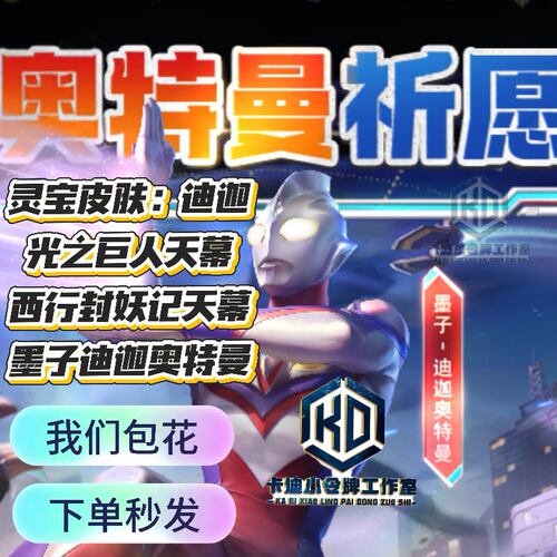 王者荣耀皮肤灵宝珍品墨子迪迦奥特曼光之巨人天幕西行封妖记天幕