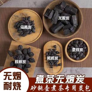 室内专用碳围炉煮茶果核碳龙眼炭核桃炭高温炭耐烧无烟烧烤果木炭