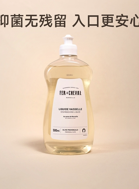 进口Fer a Cheval马蹄铁洗洁精天然洗碗液宝宝奶瓶果蔬碗盘清洁剂