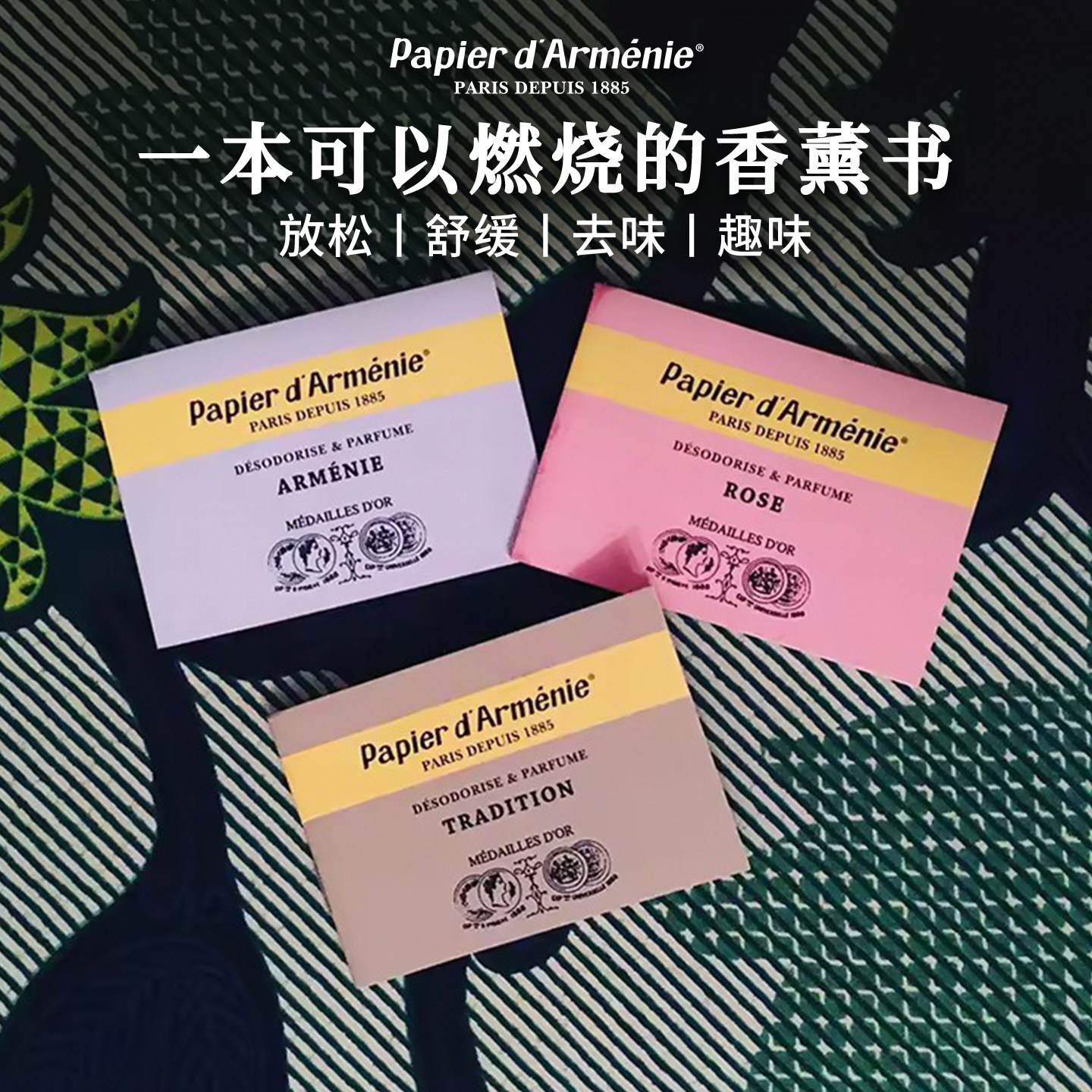 欧阳娜娜同款法国Papier d'Armenie香薰纸可燃烧纸片安息香线留香