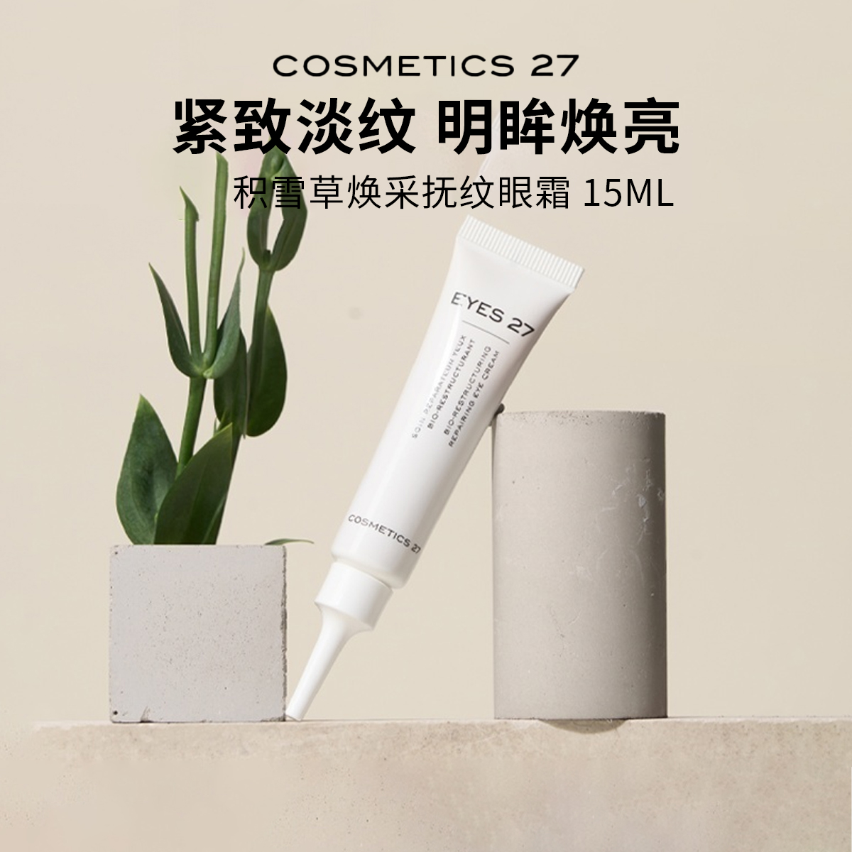 章小蕙推荐Cosmetics27积雪草焕采抚纹眼霜C27紧致眼周皮肤
