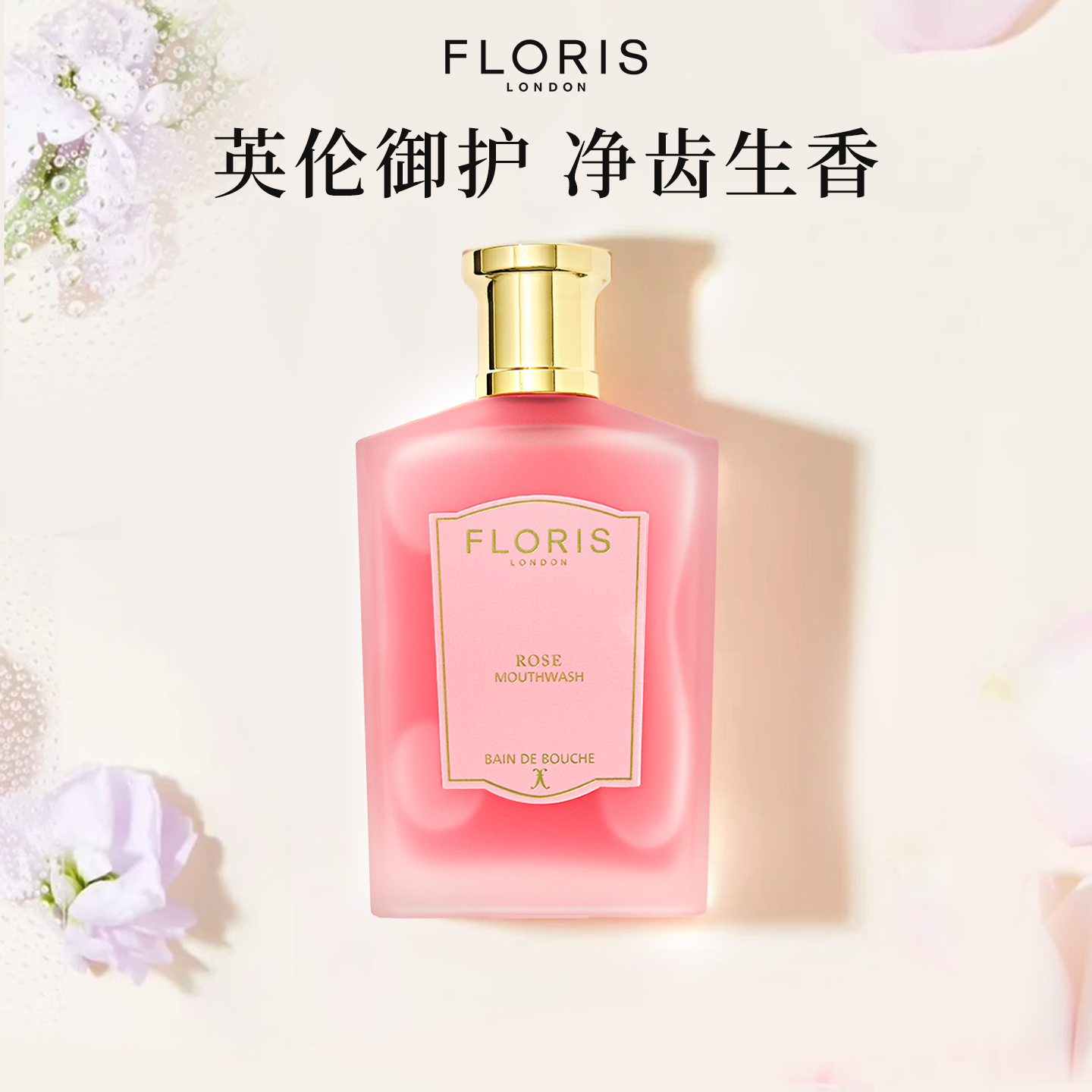 新包装英国Floris漱口水玫瑰香氛
