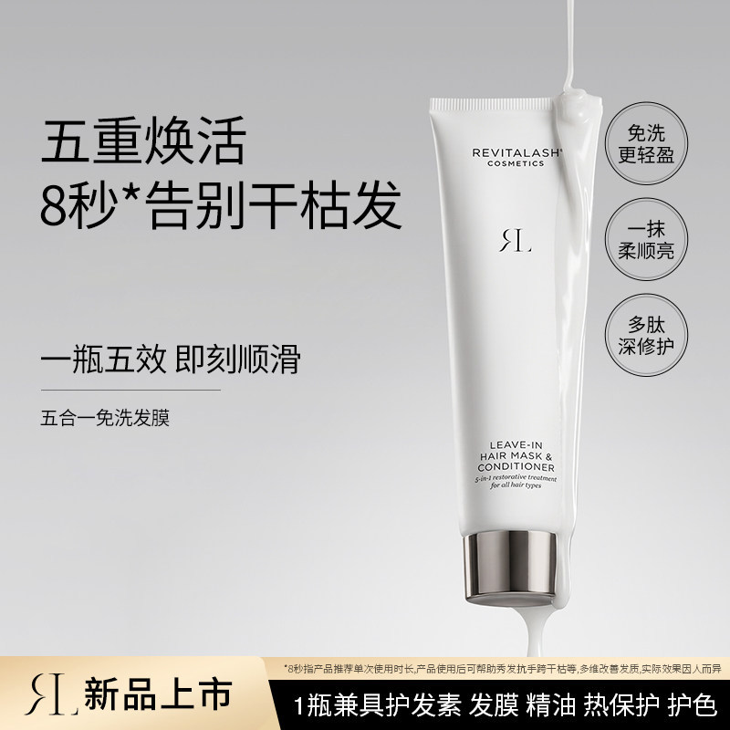 Revitalash瑞瓦德免洗五合一发膜