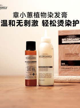 章小蕙myorganics染发膏天然有机植物精华头皮护理遮白发黑色剂霜