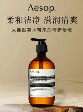 Aesop伊索沐浴露苦橙天竺葵玫瑰沐浴液乳洗手泡沫清洁肤天然留香
