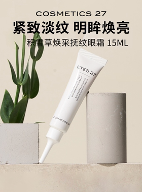 章小蕙推荐C27眼霜抚纹紧致