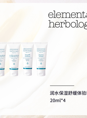 EH沐浴露身体乳洗发水护发素小样Elemental Herbology润水培土