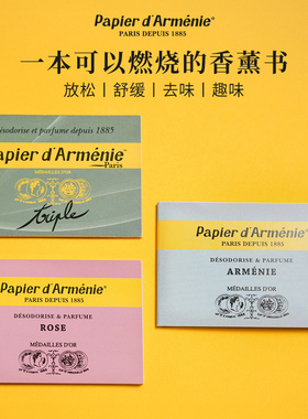 法国Papier d'Armenie香薰纸可燃烧纸片口袋安息香亚美尼亚线留香