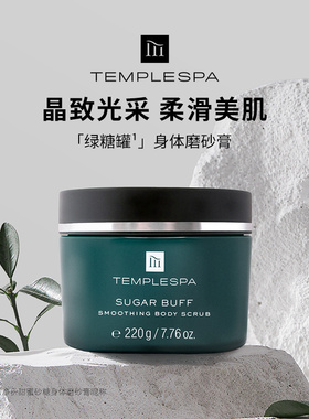 沈梦辰推荐templespa磨砂膏身体霜乳绿糖罐精油香滋润清洁去角质