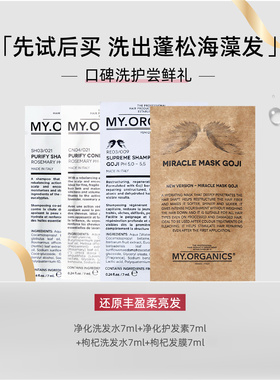 myorganics有机苦楝净化洗发水护发素洗护发发膜旅行装7mlx4套组