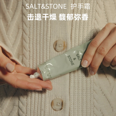 SALT & STONE护手霜雪莱之歌玫瑰乌木质留香滋润清爽saltstone