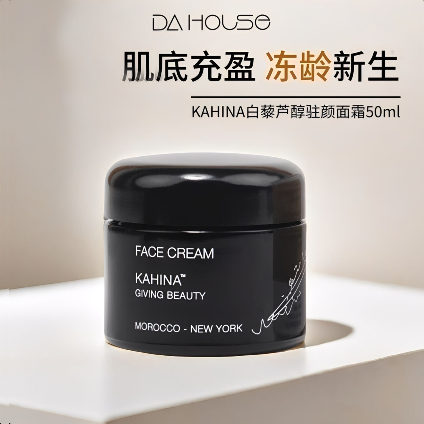 Kahina|驻颜面霜保湿