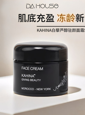 章小蕙推荐 kahina精雕塑颜面霜紧致保湿亢氧化提亮肤色改善暗沉