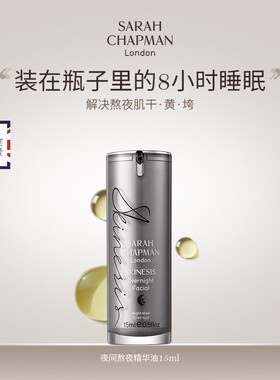 Sarah Chapman莎娜普蔓熬夜油日油夜间焕肤精华油补水滋润合集