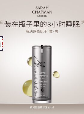 Sarah Chapman莎娜普蔓熬夜油日油夜间焕肤精华油补水滋润合集