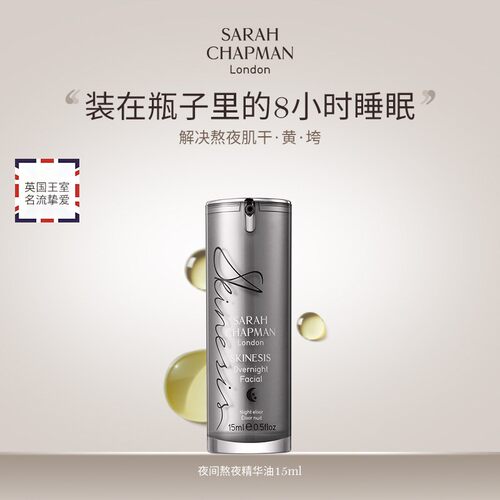 Sarah Chapman莎娜普蔓熬夜油日油夜间焕肤精华油补水滋润合集