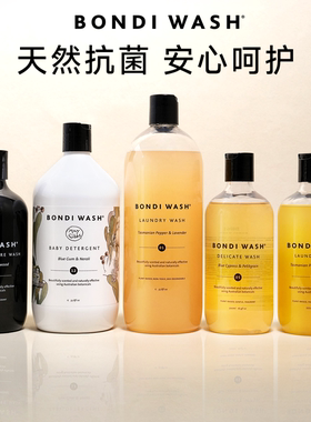 bondi wash洗衣液真丝桑蚕丝绸棉麻亚麻婴儿童宝宝羊绒羊毛洗涤剂