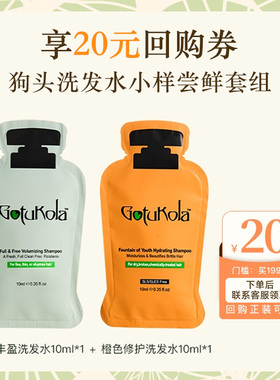 优享20元回购券！章小蕙Gotukola狗头考拉洗发水小样试用柔顺蓬松