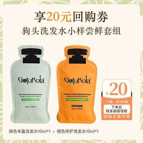 优享20元回购券！章小蕙Gotukola狗头考拉洗发水小样试用柔顺蓬松