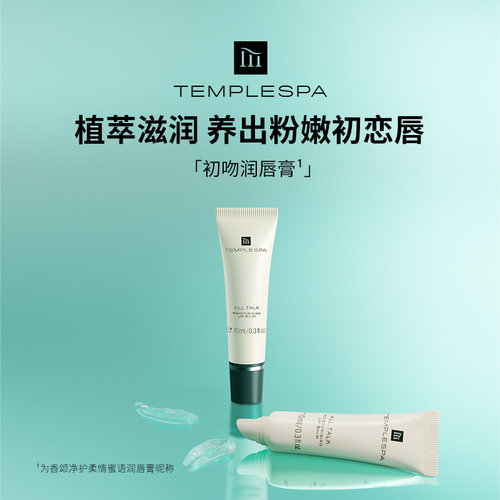 templespa润唇膏去死皮淡化唇纹