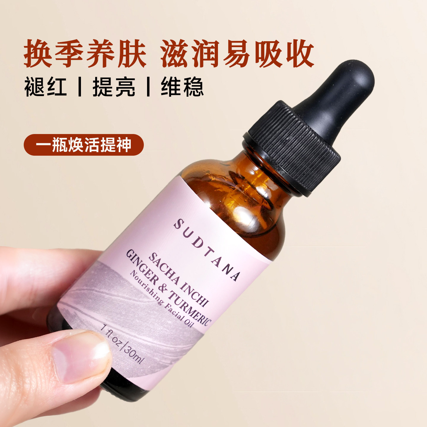 章小蕙sudtana姜黄精华油姜黄面油面部修护精油按摩舒缓焕亮熬夜
