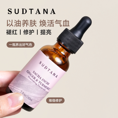 舒缓焕亮|SUDTANA姜黄精华油