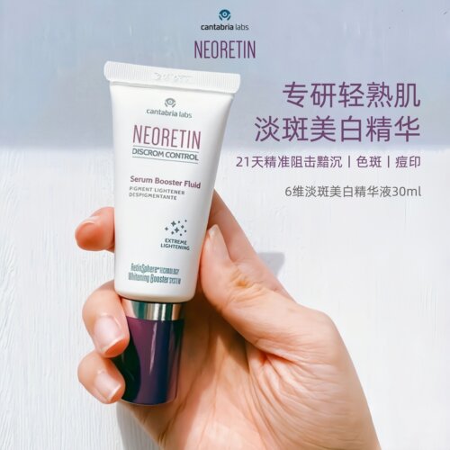 neoretin美白精华淡斑焕亮