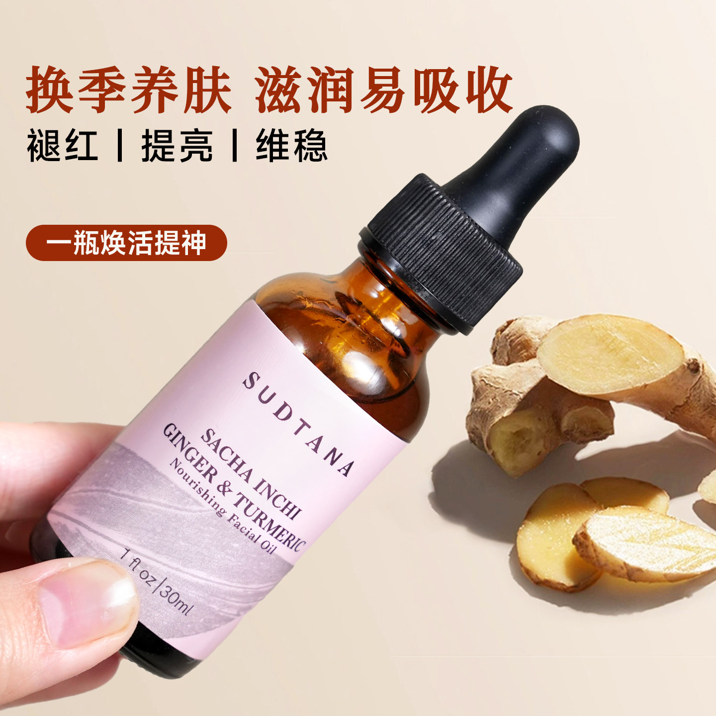 章小蕙sudtana姜黄精华油姜黄面油面部修护精油按摩舒缓焕亮熬夜