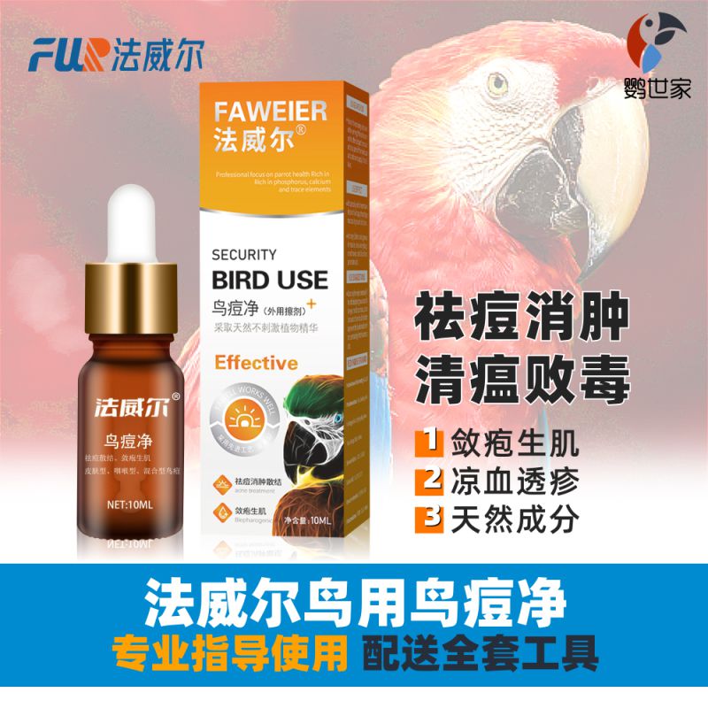 法威尔滴眼液鸟类专用、植物萃取